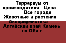 Террариум от производителя › Цена ­ 8 800 - Все города Животные и растения » Аквариумистика   . Алтайский край,Камень-на-Оби г.